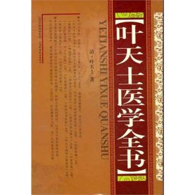 【正版新书】叶天士医学全书