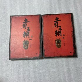 土司王朝（上下）（特惠品）