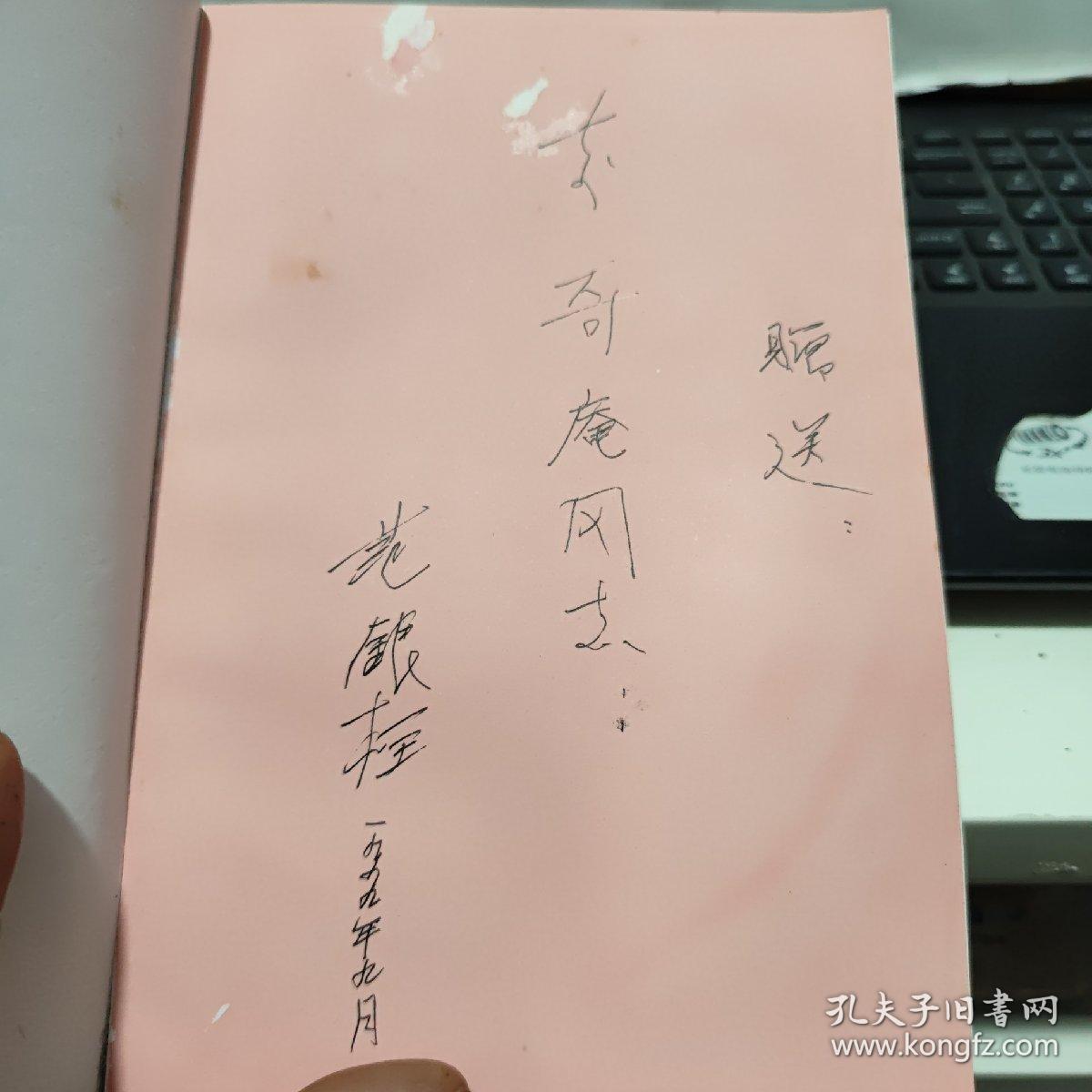 辉煌的人民革命 艰难的战斗历程（签赠本）6-4