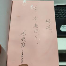 辉煌的人民革命 艰难的战斗历程（签赠本）6-4