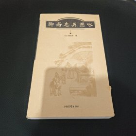 聊斋志异图咏(上、下册 彩页插图本)