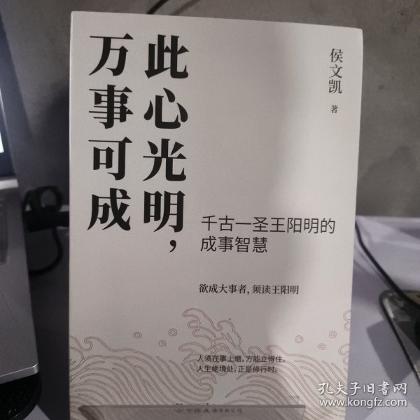 此心光明，万事可成（千古一圣王阳明的成事智慧，欲成大事者，须读王阳明！）