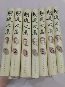 胡适文集（共7卷）