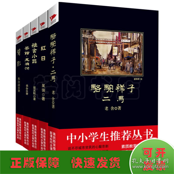 中小学生必读丛书:国内名著系列 骆驼祥子+红日+背影+雅舍小品+茶馆龙须沟(5册)