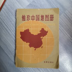 袖珍中国地图册 64开1982年印刷