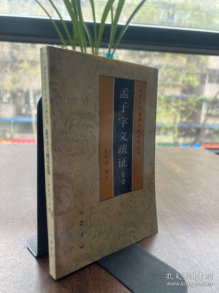 孟子字义疏证全译