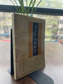 孟子字义疏证全译