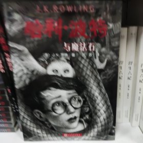 哈利波特与魔法石（《语文》教材推荐阅读书目，正能量的魔法冒险故事，经典七卷平装版，人民文学出版社）