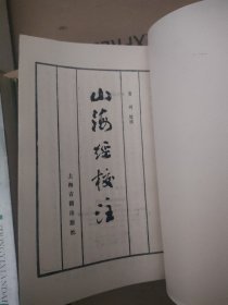 山海经校注（上海古籍1991包邮）