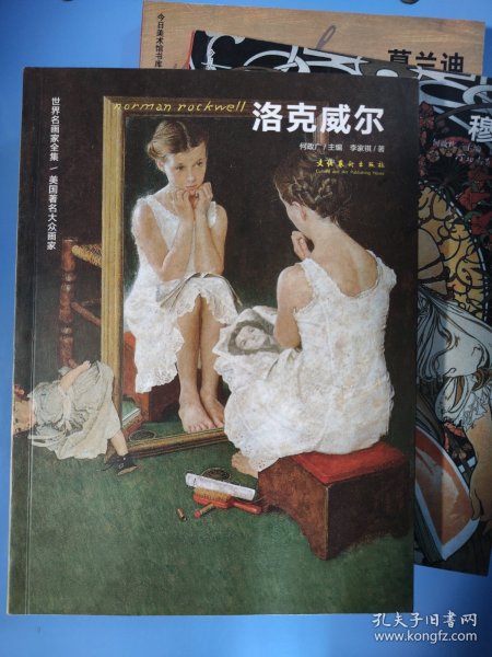 洛克威尔：世界名画家全集/美国著名大众画家