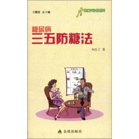 糖尿病三五防糖法/健康9元书系列