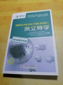 《国家电网公司电力安全工作规程（变电部分）》条文导学附光盘