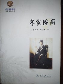 客家侨商/岭南文化书系·客家文化丛书