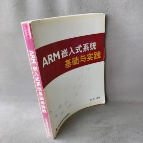 ARM嵌入式系统基础与实践