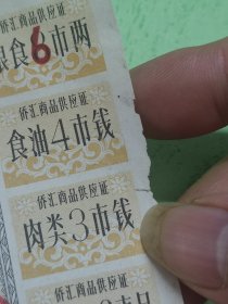 1966年广东省侨汇商品供应证1元（广州市）