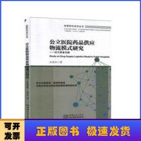 公立医院药品供应物流模式研究：以江西省为例