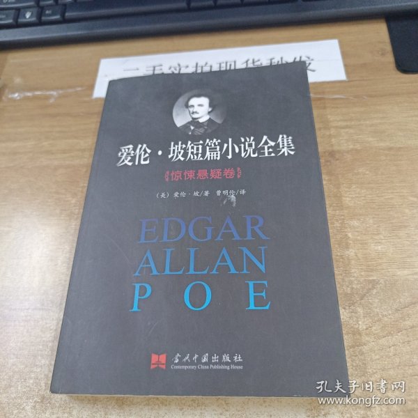 爱伦·坡短篇小说全集：惊悚悬疑卷
