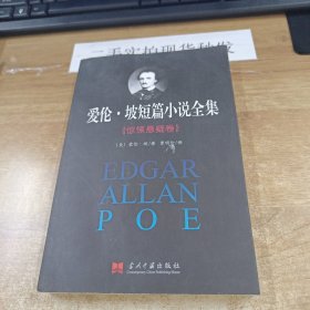爱伦·坡短篇小说全集：惊悚悬疑卷
