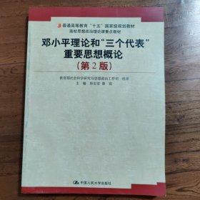 普通高等教育十五国家级规划教材：邓小平理论和三个代表重要思想概论（第2版）