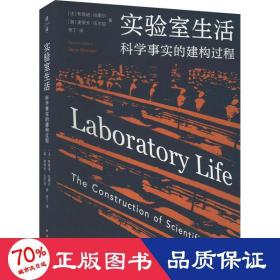 实验室生活：科学事实的建构过程（薄荷实验）