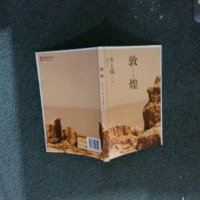 正版图书|敦煌井上靖