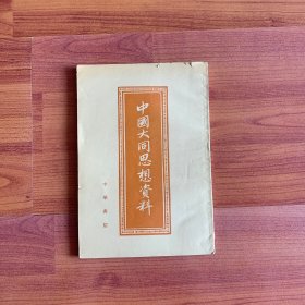 中国大同思想资料 一板一印