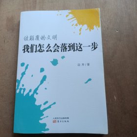 被颠覆的文明 我们怎么会落到这一步