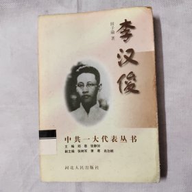 中共一大代表丛书：李汉俊