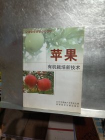 苹果栽培新技术