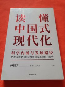 读懂中国式现代化：科学内涵与发展路径