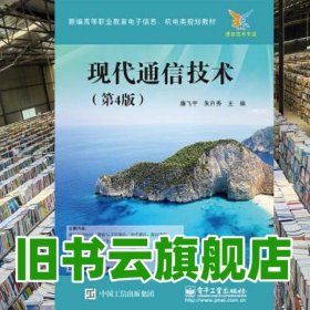現(xiàn)代通信技術(shù) 第四版第4版 廉飛宇 電子工業(yè)出版社 9787121309694