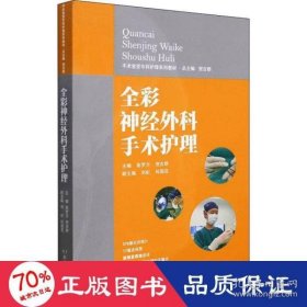 全彩神经外科手术护理 手术室亚专科护理系列教材