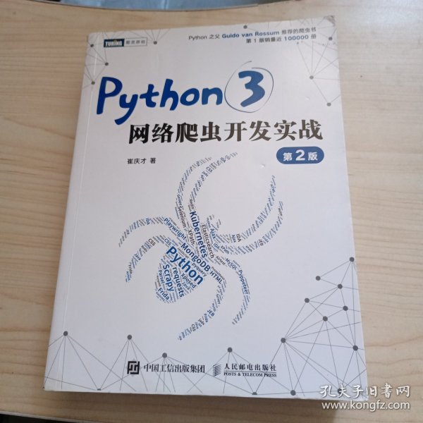 Python3网络爬虫开发实战 第2版