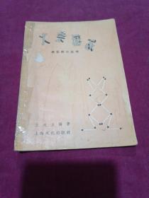 火柴游戏：俱乐部小图书1956年一版一印