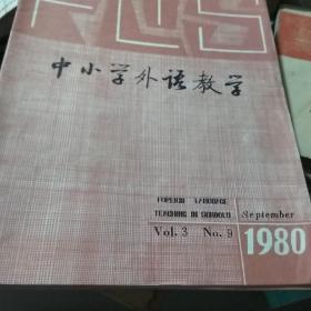 中小学外语教学（1980/1-9期）