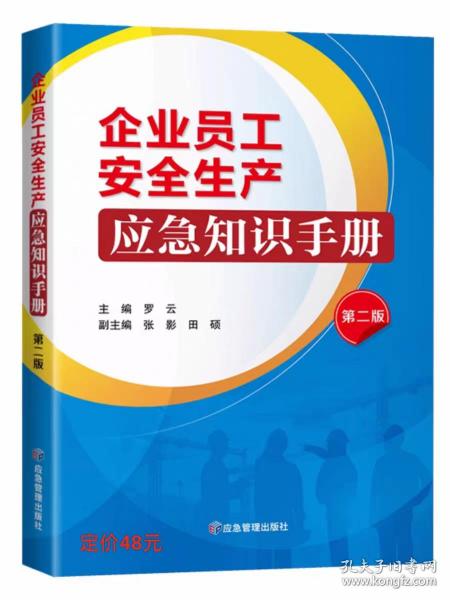 企业员工安全生产应急知识手册 第2版