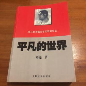 平凡的世界--第三届茅盾文学奖获奖作品