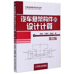 汽车悬架构件的设计计算(第2版)/汽车技术论坛丛书