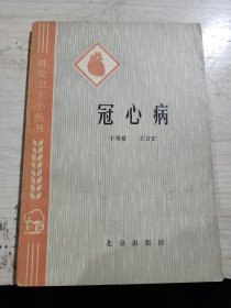 讲究卫生小丛书