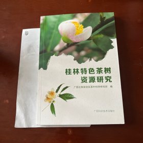 桂林特色茶树资源研究