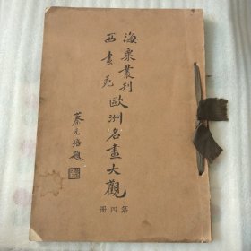 海栗丛刊西画苑 欧洲名画大观第四册298包邮