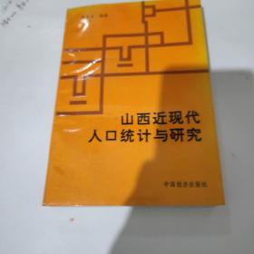 山西近现代人口统计与研究