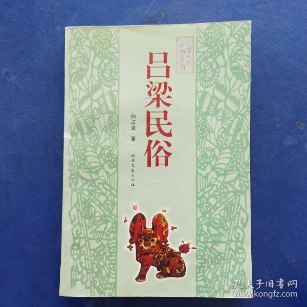 吕梁民俗