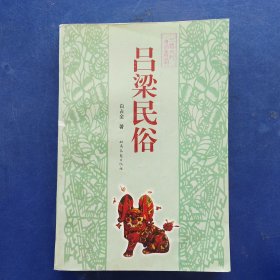 吕梁民俗