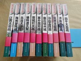 国共生死大决战：辽西大会战 等11册合售