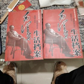 毛泽东生活档案（上下）