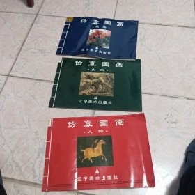 仿真国画，人物，山水，花鸟，共三册，宣纸印刷