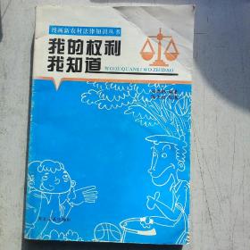 我的权利我知道