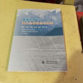 降雨作用下黄土边坡稳定与预警