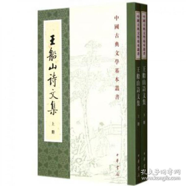 王船山詩文集（全二冊）